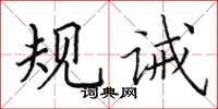 田英章规诫楷书怎么写