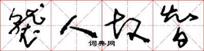 刘少英袭人故智草书怎么写