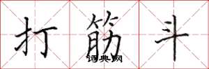 田英章打筋斗楷书怎么写