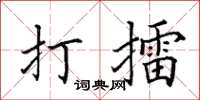 田英章打擂楷书怎么写