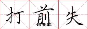 田英章打前失楷书怎么写