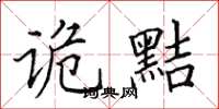 田英章诡黠楷书怎么写