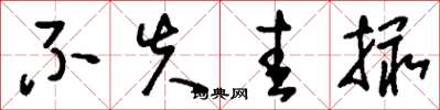 刘少英不失圭撮草书怎么写