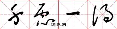 刘少英千虑一得草书怎么写
