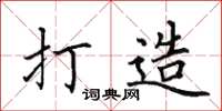 田英章打造楷书怎么写