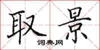 田英章取景楷书怎么写