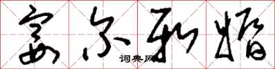 刘少英宴尔新婚草书怎么写
