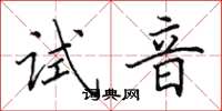 田英章试音楷书怎么写