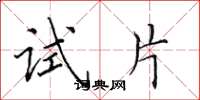 田英章试片楷书怎么写