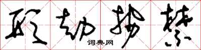 刘少英形劫势禁草书怎么写