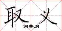 田英章取义楷书怎么写
