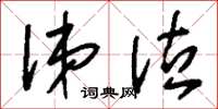 刘少英涕泣草书怎么写