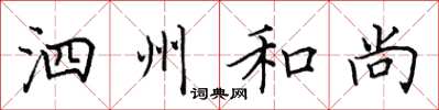 田英章泗州和尚楷书怎么写