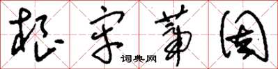 刘少英根牢蒂固草书怎么写