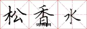 田英章松香水楷书怎么写