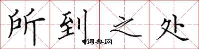 田英章所到之处楷书怎么写