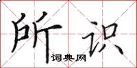 田英章所识楷书怎么写