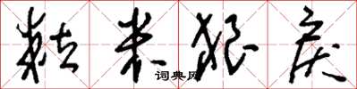 刘少英粒米狼戾草书怎么写