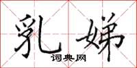 田英章乳娣楷书怎么写