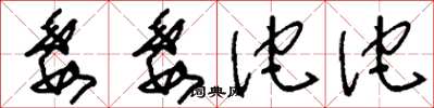 刘少英委委佗佗草书怎么写
