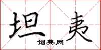 田英章坦夷楷书怎么写