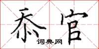 田英章忝官楷书怎么写