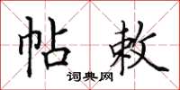 田英章帖敕楷书怎么写