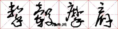 刘少英击毂摩肩草书怎么写