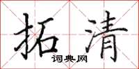 田英章拓清楷书怎么写