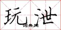 田英章玩泄楷书怎么写