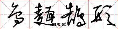 刘少英乌面鹄形草书怎么写