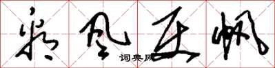 刘少英看风使帆草书怎么写