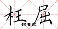 田英章枉屈楷书怎么写