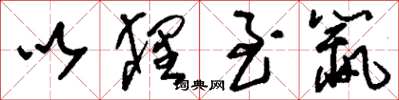 刘少英以貍至鼠草书怎么写
