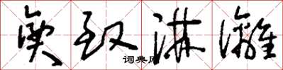 刘少英兴致淋漓草书怎么写