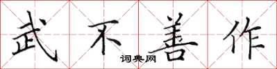 田英章武不善作楷书怎么写