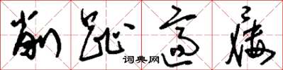 刘少英削趾适屦草书怎么写