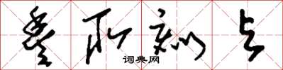 刘少英丰取刻与草书怎么写
