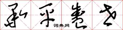 刘少英承平盛世草书怎么写