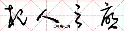 刘少英杞人之忧草书怎么写