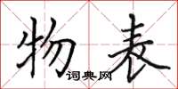 田英章物表楷书怎么写