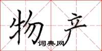 田英章物产楷书怎么写