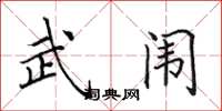 田英章武闱楷书怎么写