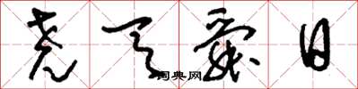刘少英尧天舜日草书怎么写
