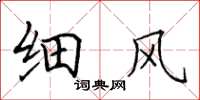 田英章细风楷书怎么写