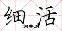田英章细活楷书怎么写