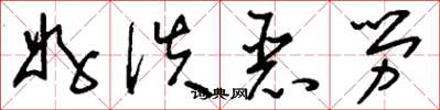 刘少英好佚恶劳草书怎么写