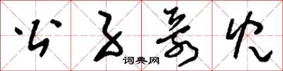 刘少英公子哥儿草书怎么写