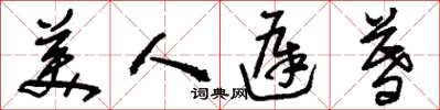 刘少英美人迟暮草书怎么写