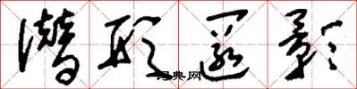 刘少英潜形匿影草书怎么写